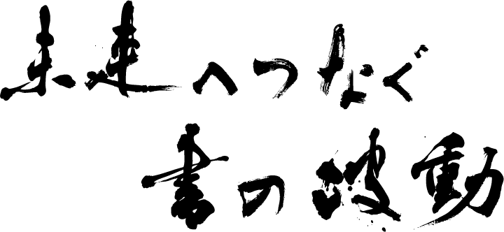 未来へつなぐ書の波動